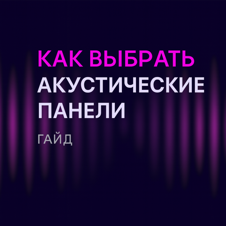 Как выбрать акустические панели: полный гид для вашего интерьера