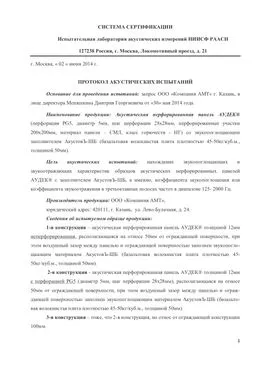 AKUSTA | Протокол акустических испытаний в НИИСФ РААСН